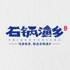 石鍋漁鄉餐飲LOGO設計