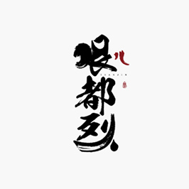 哏都烈LOGO設計